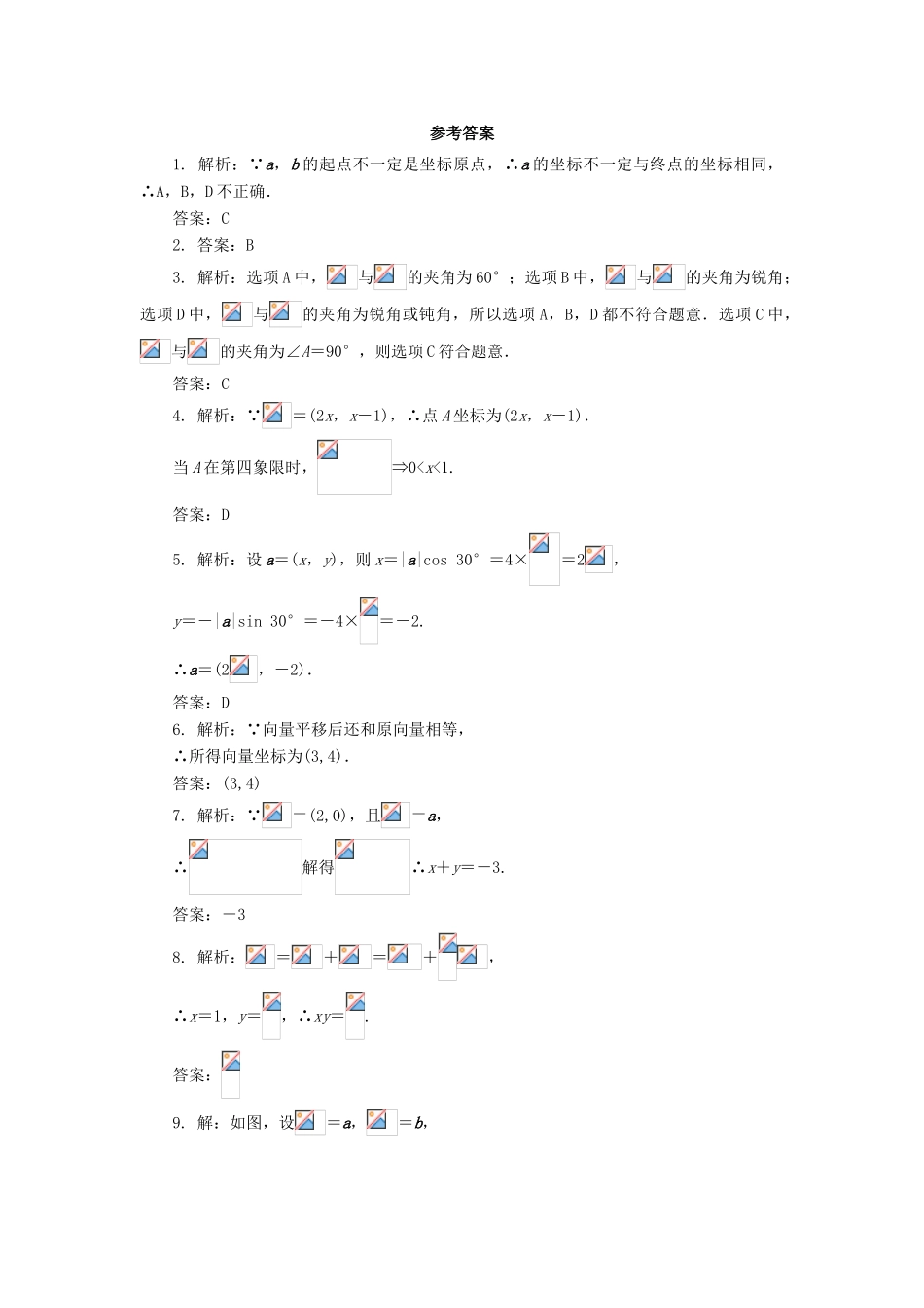 高中数学 第二章 平面向量 2.3 平面向量的基本定理及坐标表示（第2课时）自我小测 新人教A版必修4-新人教A版高一必修4数学试题_第3页