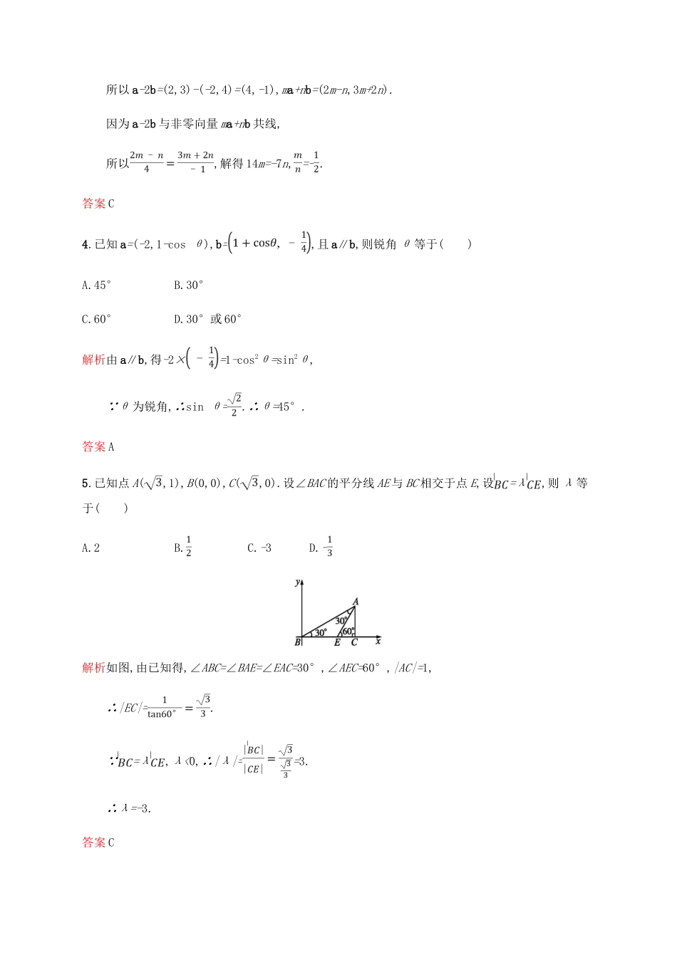 高中数学 第二章 平面向量 2.3 平面向量的基本定理及坐标表示4课后习题 新人教A版必修4-新人教A版高一必修4数学试题_第2页