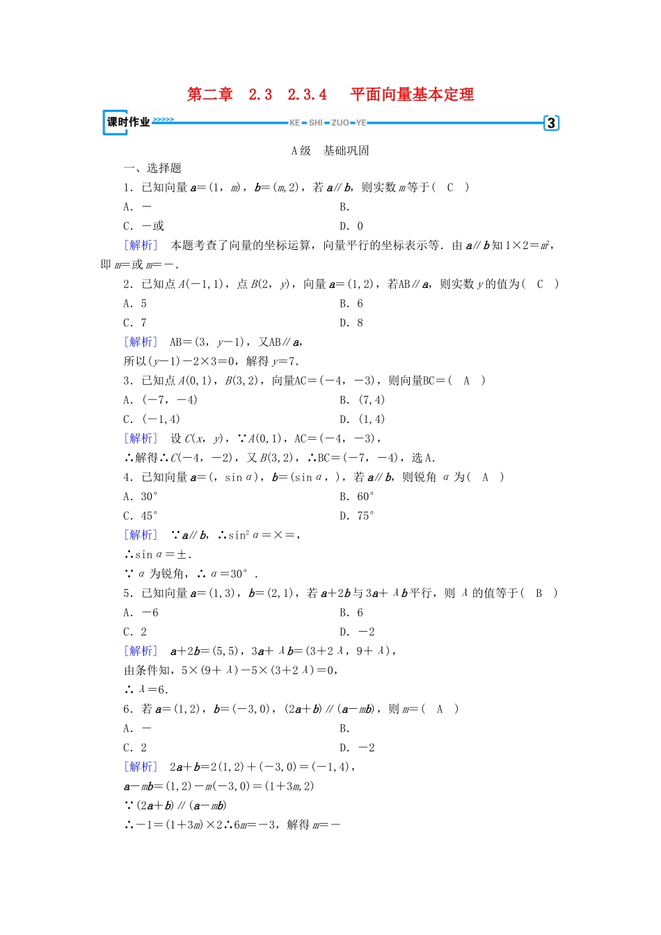 高中数学 第二章 平面向量 2.3 平面向量的基本定理及坐标表示 2.3.4 平面向量基本定理检测 新人教A版必修4-新人教A版高一必修4数学试题_第1页