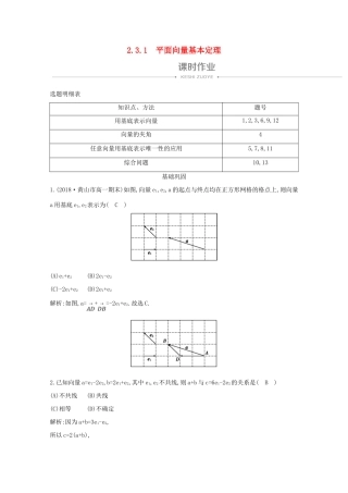 高中数学 第二章 平面向量 2.3.1 平面向量基本定理课时作业 新人教A版必修4-新人教A版高一必修4数学试题