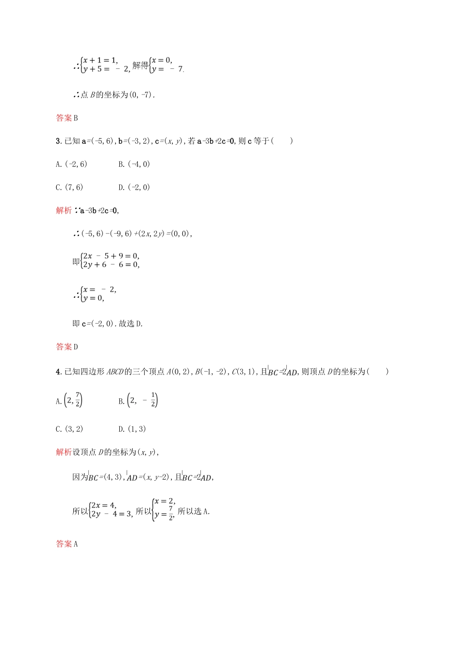 高中数学 第二章 平面向量 2.3 平面向量的基本定理及坐标表示2-3课后习题 新人教A版必修4-新人教A版高一必修4数学试题_第2页