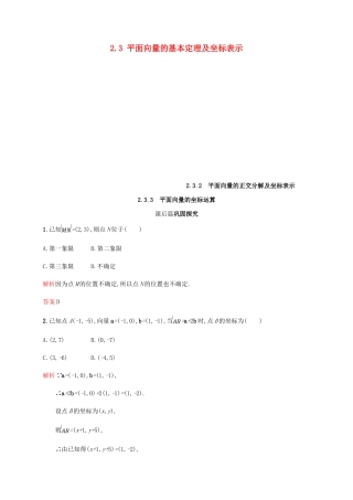 高中数学 第二章 平面向量 2.3 平面向量的基本定理及坐标表示2-3课后习题 新人教A版必修4-新人教A版高一必修4数学试题