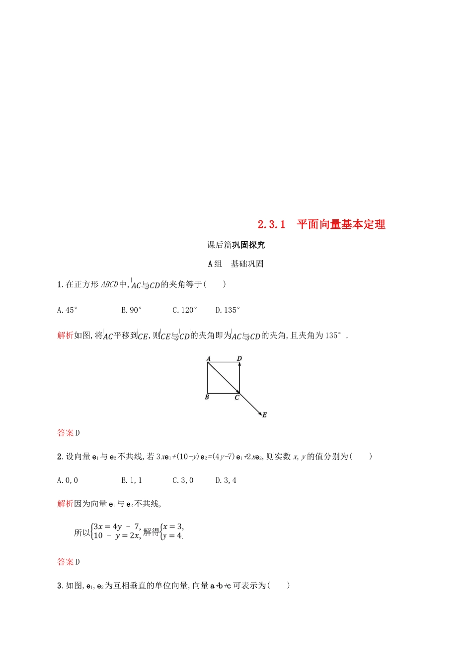高中数学 第二章 平面向量 2.3 平面向量的基本定理及坐标表示1课后习题 新人教A版必修4-新人教A版高一必修4数学试题_第1页