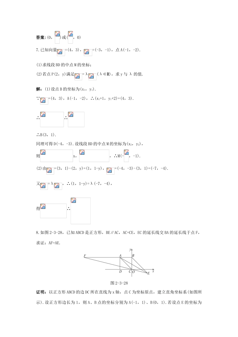 高中数学 第二章 平面向量 2.3 平面向量的基本定理及坐标表示 2.3.4 平面向量共线的坐标表示达标训练 新人教A版必修4-新人教A版高一必修4数学试题_第3页
