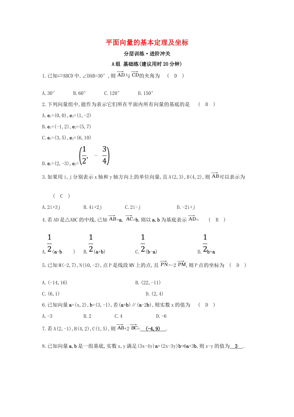 高中数学 第二章 平面向量 2.3 平面向量的基本定理及坐标表示分层训练（含解析）新人教A版必修4-新人教A版高一必修4数学试题_第1页