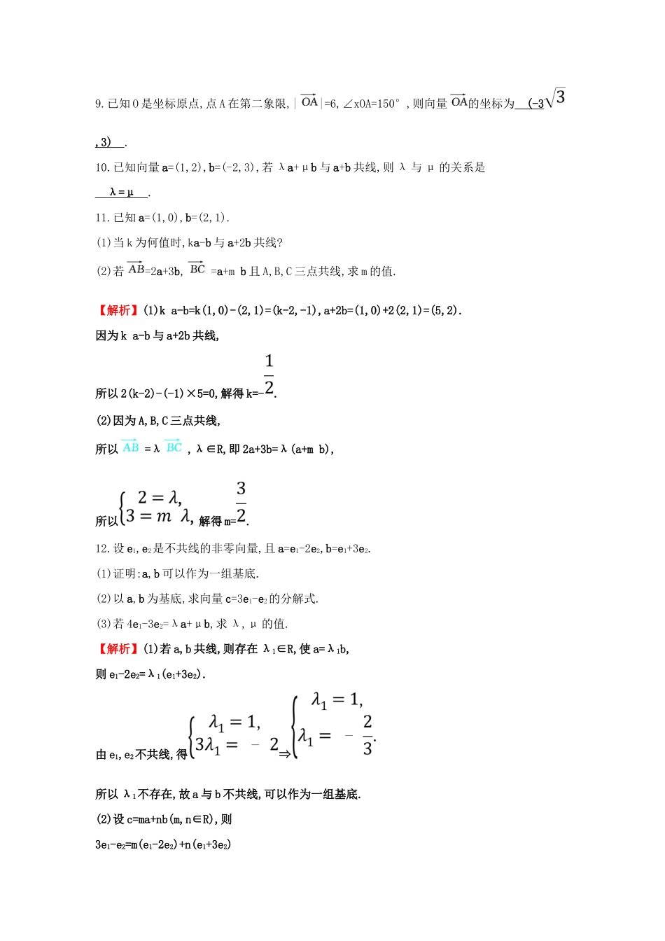 高中数学 第二章 平面向量 2.3 平面向量的基本定理及坐标表示分层训练（含解析）新人教A版必修4-新人教A版高一必修4数学试题_第2页