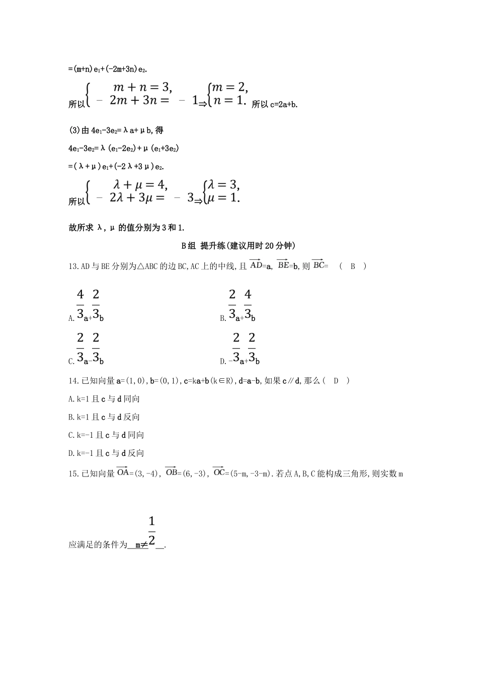 高中数学 第二章 平面向量 2.3 平面向量的基本定理及坐标表示分层训练（含解析）新人教A版必修4-新人教A版高一必修4数学试题_第3页