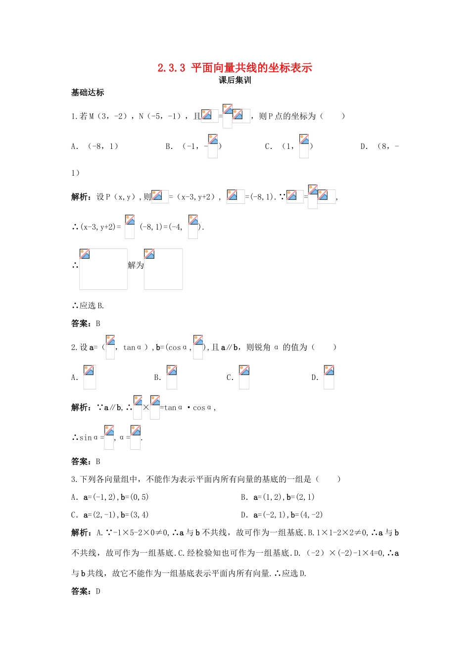 高中数学 第二章 平面向量 2.3 平面向量的基本定理及坐标表示 2.3.3 平面向量共线的坐标表示课后集训 新人教A版必修4-新人教A版高一必修4数学试题_第1页