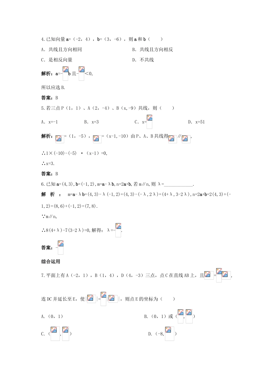 高中数学 第二章 平面向量 2.3 平面向量的基本定理及坐标表示 2.3.3 平面向量共线的坐标表示课后集训 新人教A版必修4-新人教A版高一必修4数学试题_第2页