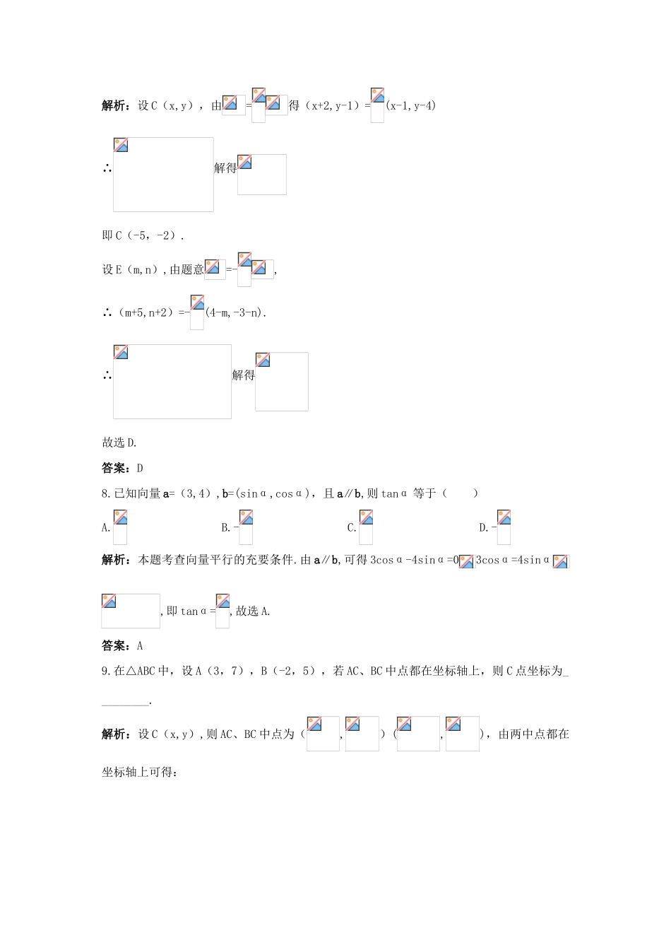 高中数学 第二章 平面向量 2.3 平面向量的基本定理及坐标表示 2.3.3 平面向量共线的坐标表示课后集训 新人教A版必修4-新人教A版高一必修4数学试题_第3页