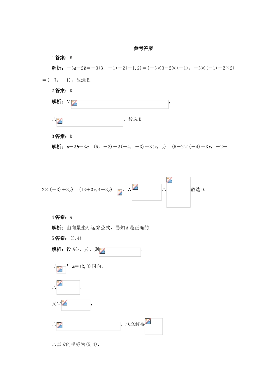 高中数学 第二章 平面向量 2.3 平面向量的基本定理及坐标表示 2.3.3 平面向量的坐标运算 2.3.4 平面向量共线的坐标表示自我检测 新人教A版必修4-新人教A版高一必修4数学试题_第3页