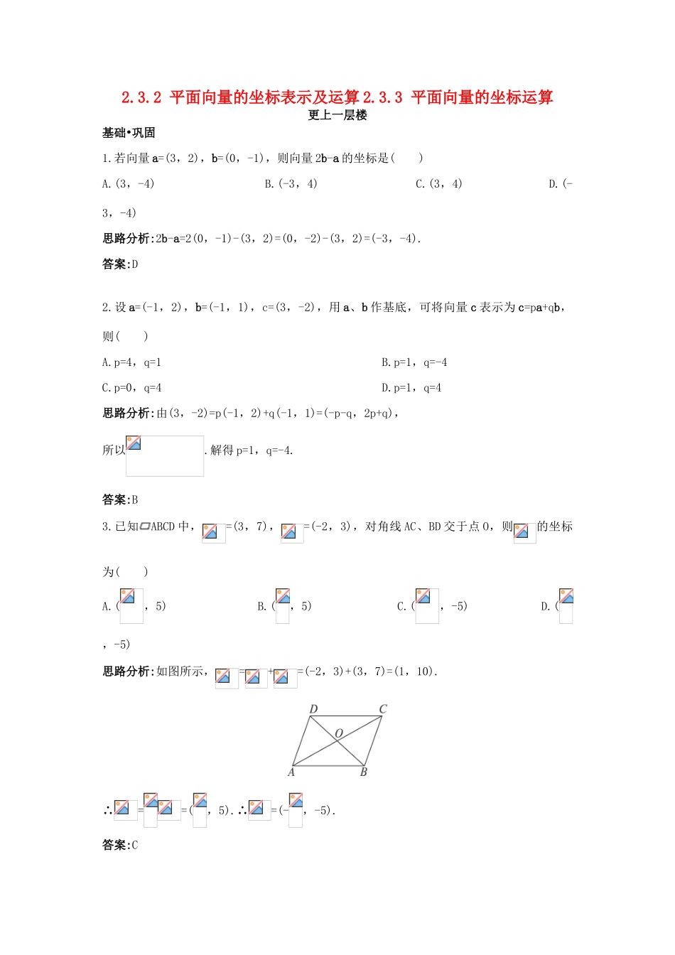 高中数学 第二章 平面向量 2.3 平面向量的基本定理及坐标表示 2.3.2 平面向量的正交分解及坐标表示 2.3.3 平面向量的坐标运算达标训练 新人教A版必修4-新人教A版高一必修4数学试题_第1页