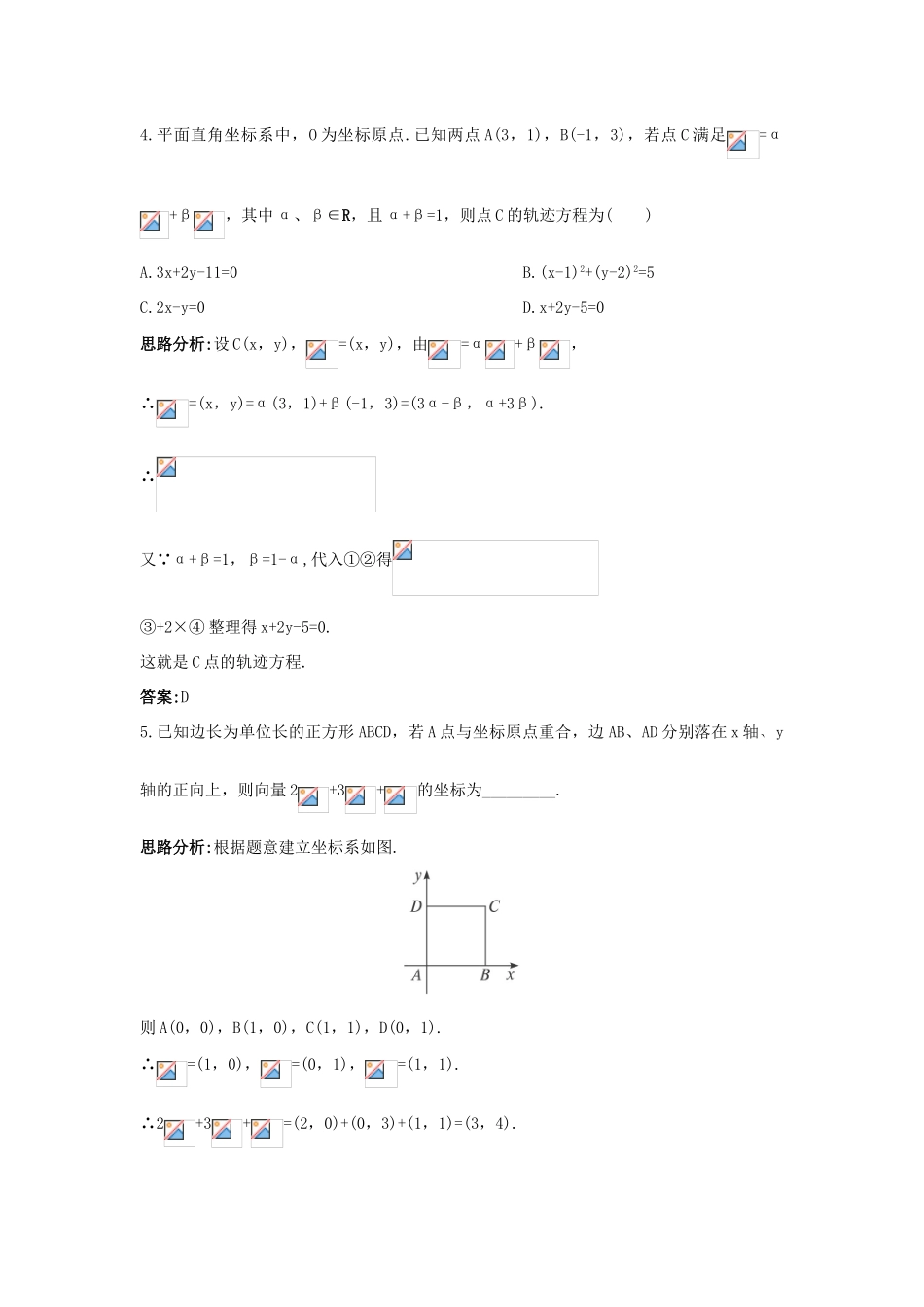 高中数学 第二章 平面向量 2.3 平面向量的基本定理及坐标表示 2.3.2 平面向量的正交分解及坐标表示 2.3.3 平面向量的坐标运算达标训练 新人教A版必修4-新人教A版高一必修4数学试题_第2页
