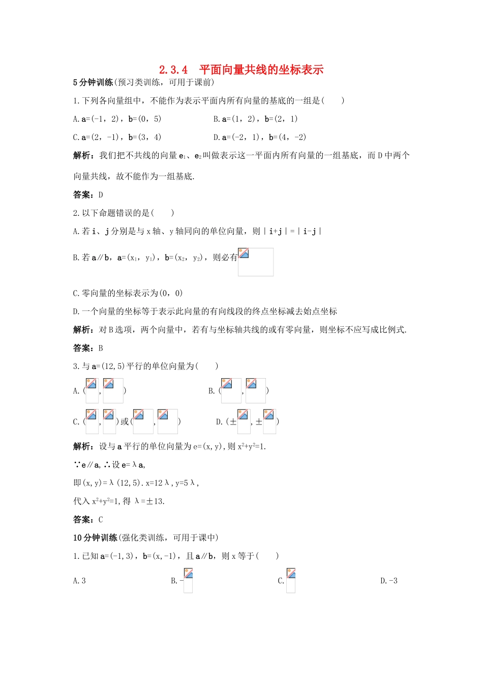 高中数学 第二章 平面向量 2.3 平面向量的基本定理及坐标表示 2.3.4 平面向量共线的坐标表示同步优化训练 新人教A版必修4-新人教A版高一必修4数学试题_第1页