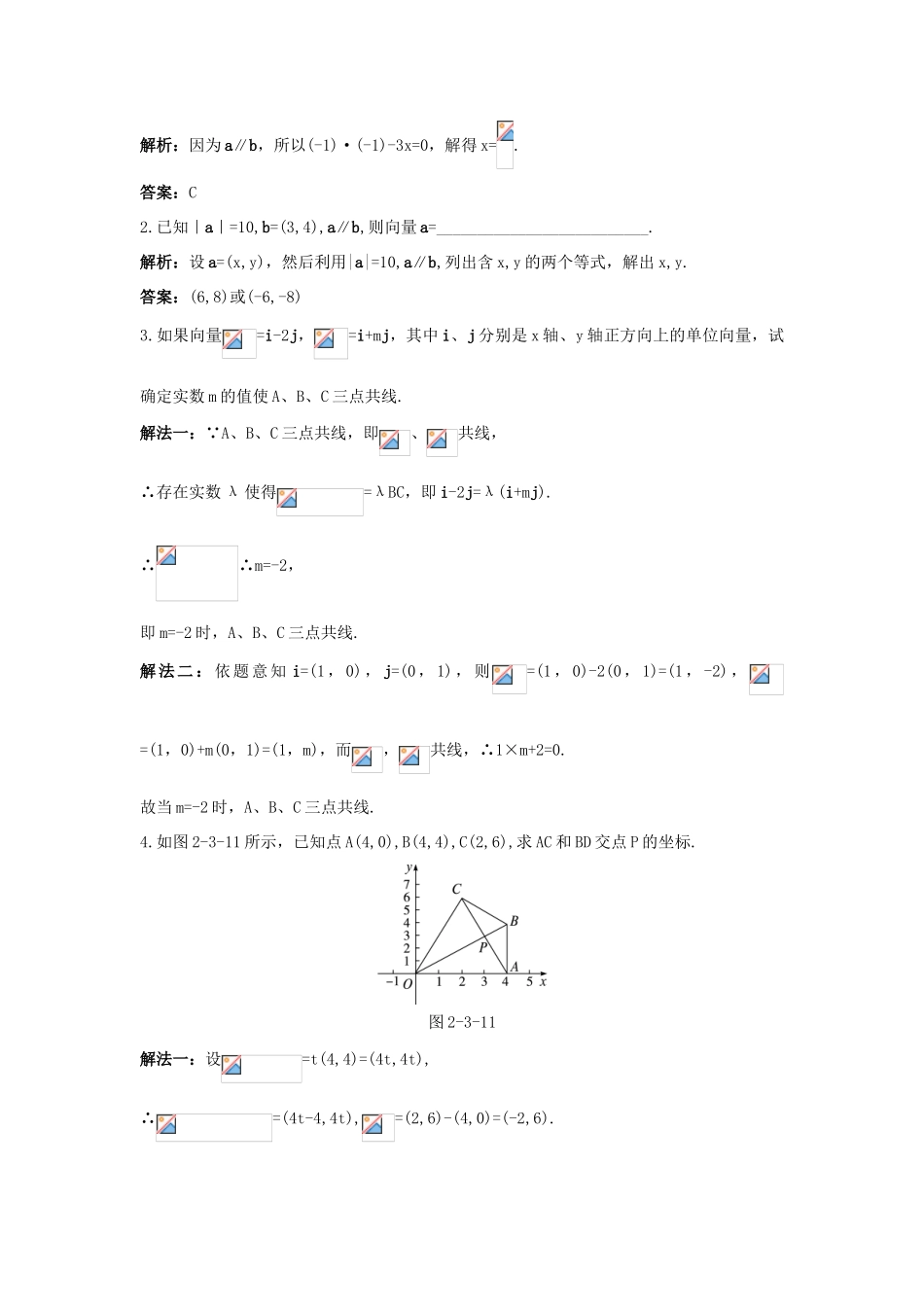 高中数学 第二章 平面向量 2.3 平面向量的基本定理及坐标表示 2.3.4 平面向量共线的坐标表示同步优化训练 新人教A版必修4-新人教A版高一必修4数学试题_第2页