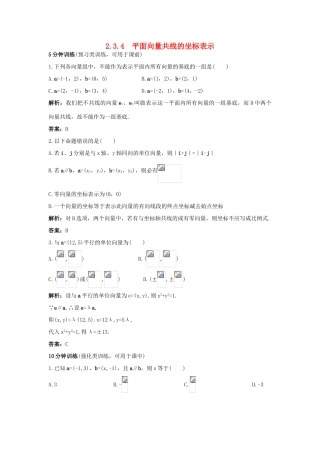 高中数学 第二章 平面向量 2.3 平面向量的基本定理及坐标表示 2.3.4 平面向量共线的坐标表示同步优化训练 新人教A版必修4-新人教A版高一必修4数学试题