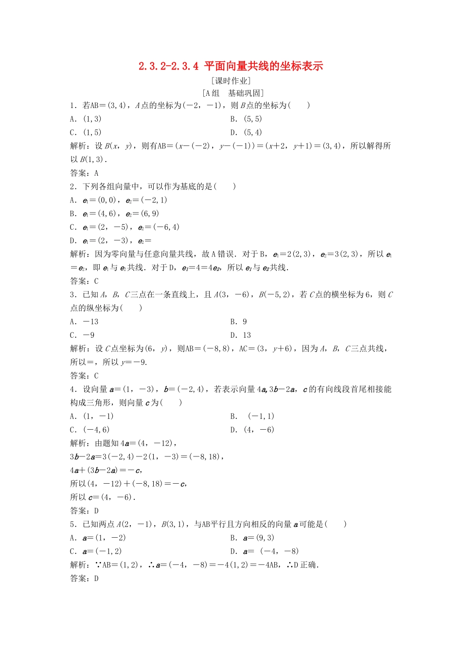 高中数学 第二章 平面向量 2.3 平面向量的基本定理及坐标表示 2.3.2-2.3.4 平面向量共线的坐标表示优化练习 新人教A版必修4-新人教A版高一必修4数学试题_第1页
