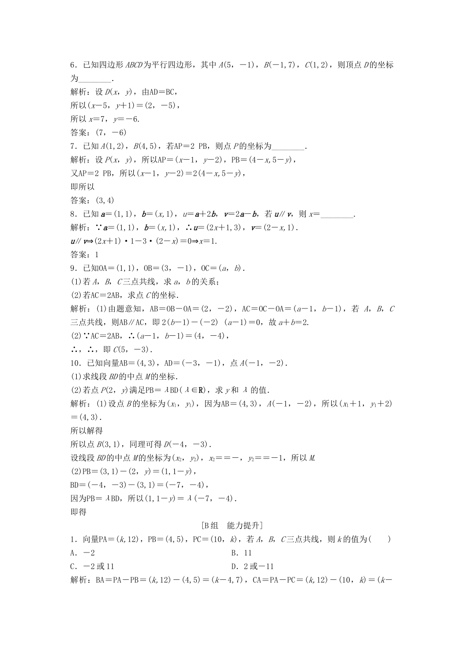 高中数学 第二章 平面向量 2.3 平面向量的基本定理及坐标表示 2.3.2-2.3.4 平面向量共线的坐标表示优化练习 新人教A版必修4-新人教A版高一必修4数学试题_第2页