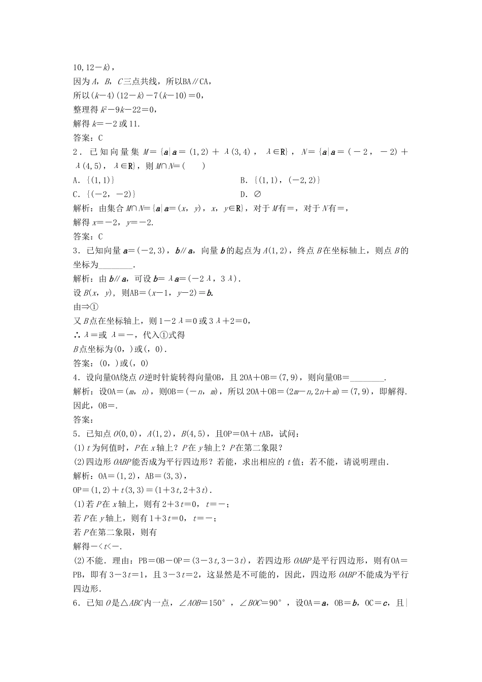 高中数学 第二章 平面向量 2.3 平面向量的基本定理及坐标表示 2.3.2-2.3.4 平面向量共线的坐标表示优化练习 新人教A版必修4-新人教A版高一必修4数学试题_第3页