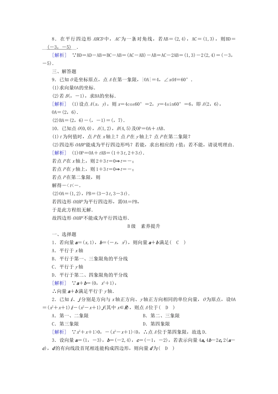 高中数学 第二章 平面向量 2.3 平面向量的基本定理及坐标表示 2.3.2 平面向量的正交分解及坐标表示 2.3.3 平面向量的坐标运算检测 新人教A版必修4-新人教A版高一必修4数学试题_第2页