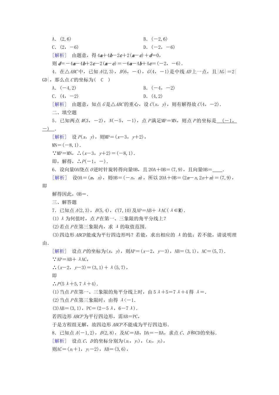 高中数学 第二章 平面向量 2.3 平面向量的基本定理及坐标表示 2.3.2 平面向量的正交分解及坐标表示 2.3.3 平面向量的坐标运算检测 新人教A版必修4-新人教A版高一必修4数学试题_第3页