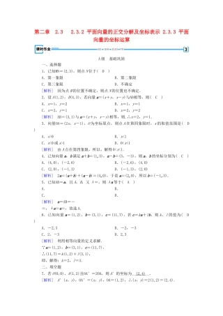高中数学 第二章 平面向量 2.3 平面向量的基本定理及坐标表示 2.3.2 平面向量的正交分解及坐标表示 2.3.3 平面向量的坐标运算检测 新人教A版必修4-新人教A版高一必修4数学试题