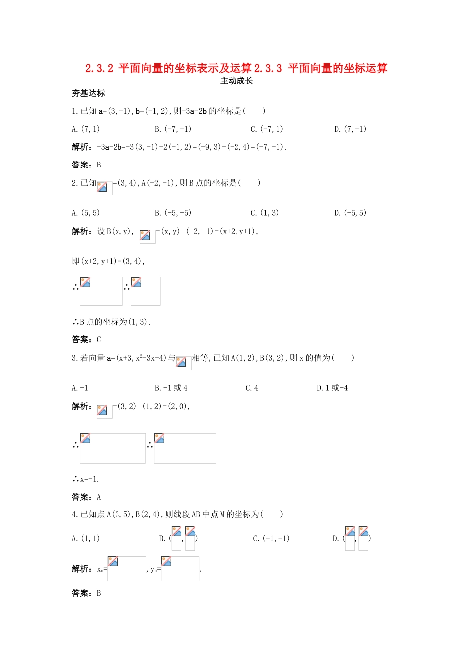 高中数学 第二章 平面向量 2.3 平面向量的基本定理及坐标表示 2.3.2 平面向量的正交分解及坐标表示 2.3.3 平面向量的坐标运算成长训练 新人教A版必修4-新人教A版高一必修4数学试题_第1页