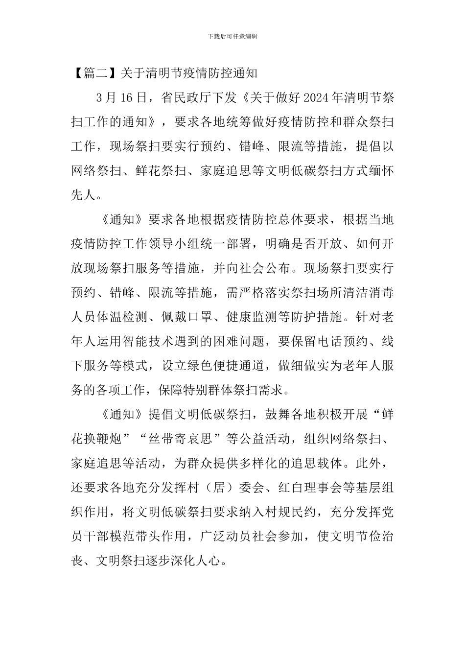 关于清明节疫情防控通知_第3页
