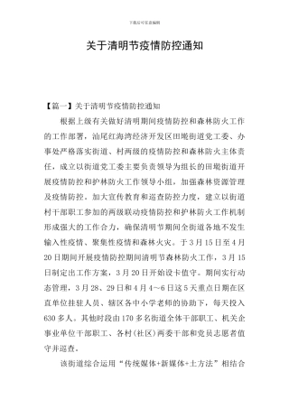 关于清明节疫情防控通知