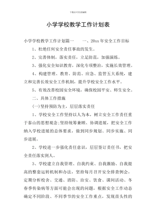 小学学校教学工作计划表