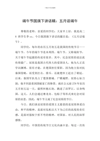 端午节国旗下讲话稿：五月话端午