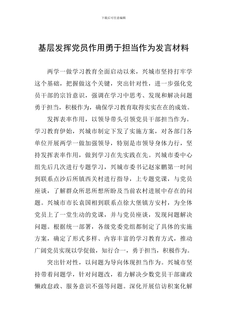 基层发挥党员作用勇于担当作为发言材料_第1页