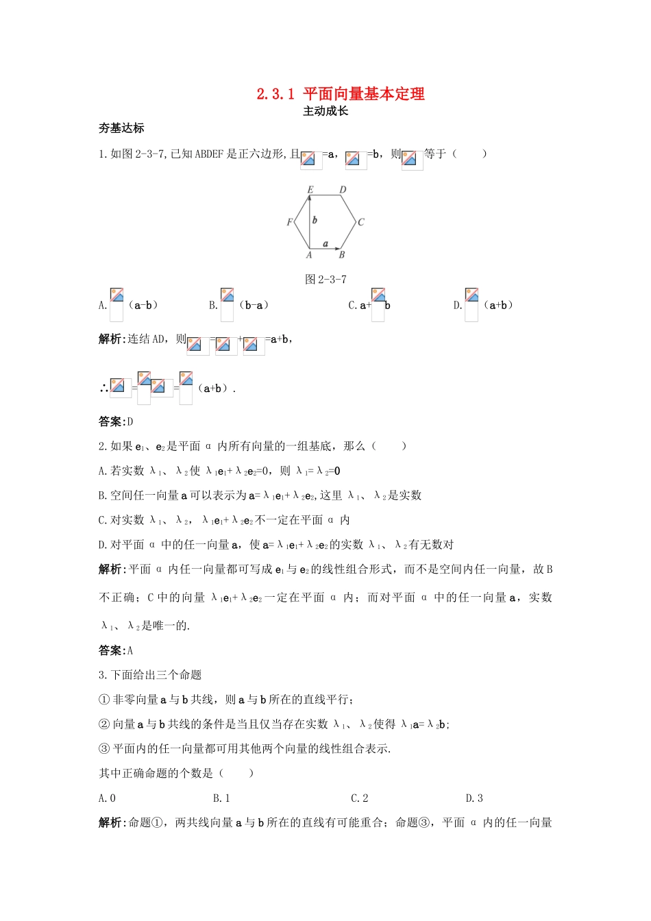高中数学 第二章 平面向量 2.3 平面向量的基本定理及坐标表示 2.3.1 平面向量基本定理成长训练 新人教A版必修4-新人教A版高一必修4数学试题_第1页