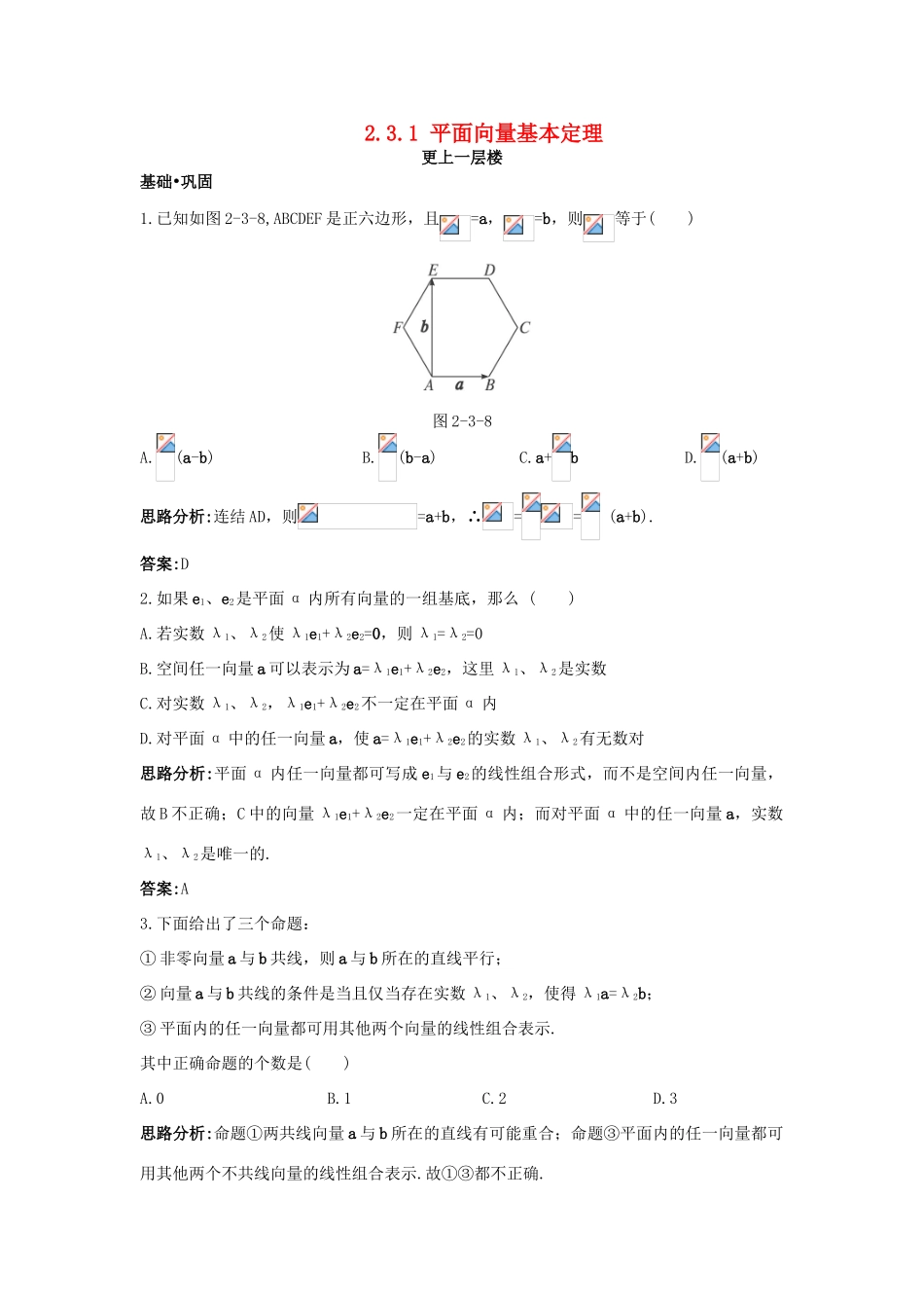 高中数学 第二章 平面向量 2.3 平面向量的基本定理及坐标表示 2.3.1 平面向量基本定理达标训练 新人教A版必修4-新人教A版高一必修4数学试题_第1页