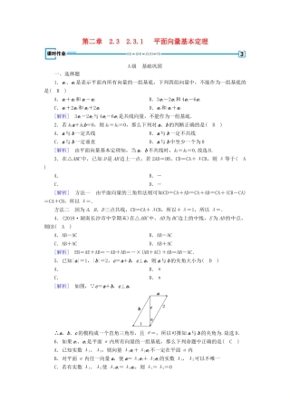 高中数学 第二章 平面向量 2.3 平面向量的基本定理及坐标表示 2.3.1 平面向量基本定理检测 新人教A版必修4-新人教A版高一必修4数学试题