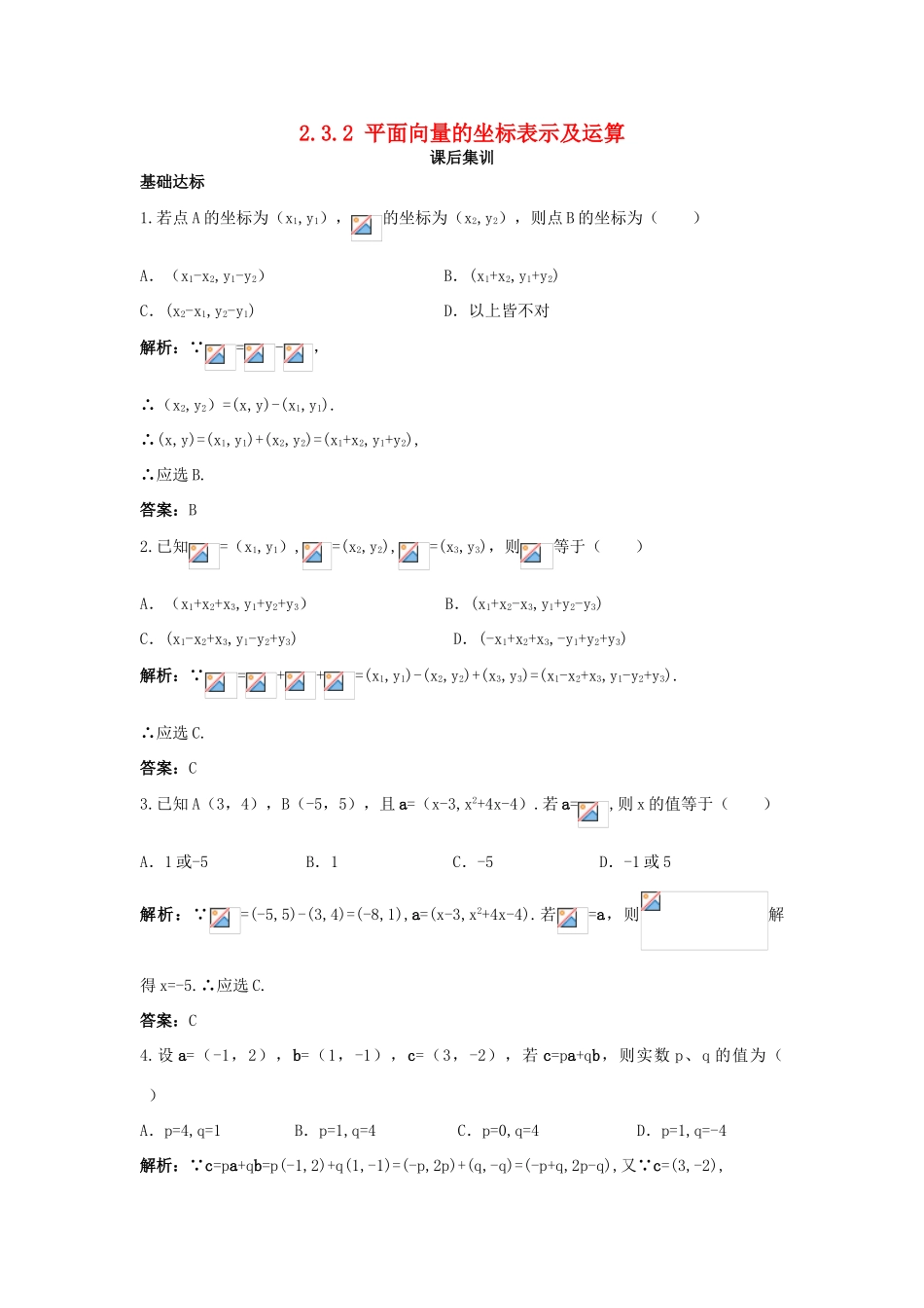 高中数学 第二章 平面向量 2.3 平面向量的基本定理及坐标表示 2.3.2 平面向量的坐标表示及运算课后集训 新人教A版必修4-新人教A版高一必修4数学试题_第1页