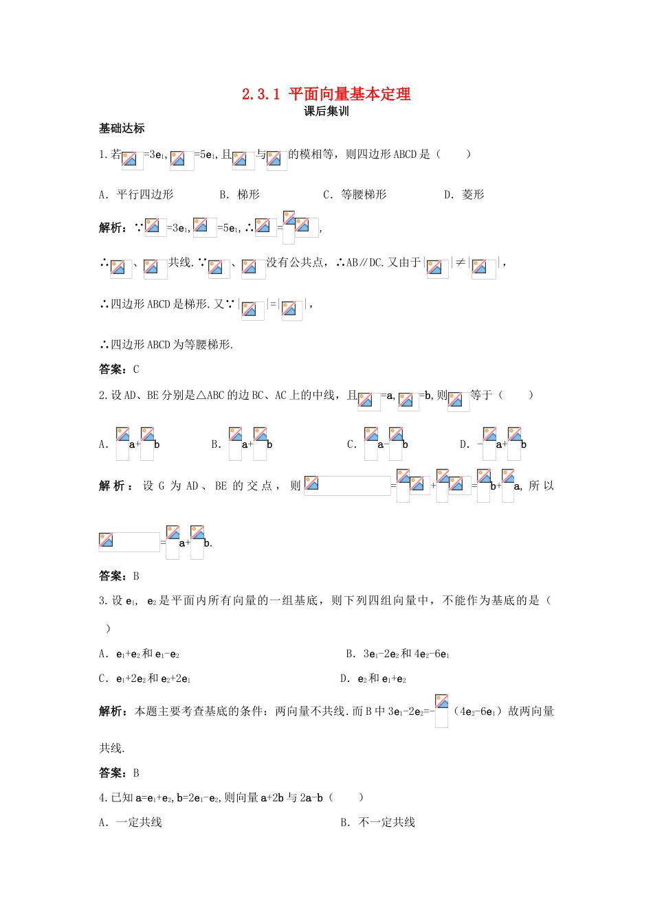 高中数学 第二章 平面向量 2.3 平面向量的基本定理及坐标表示 2.3.1 平面向量基本定理课后集训 新人教A版必修4-新人教A版高一必修4数学试题_第1页