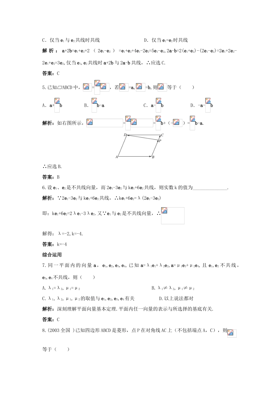 高中数学 第二章 平面向量 2.3 平面向量的基本定理及坐标表示 2.3.1 平面向量基本定理课后集训 新人教A版必修4-新人教A版高一必修4数学试题_第2页