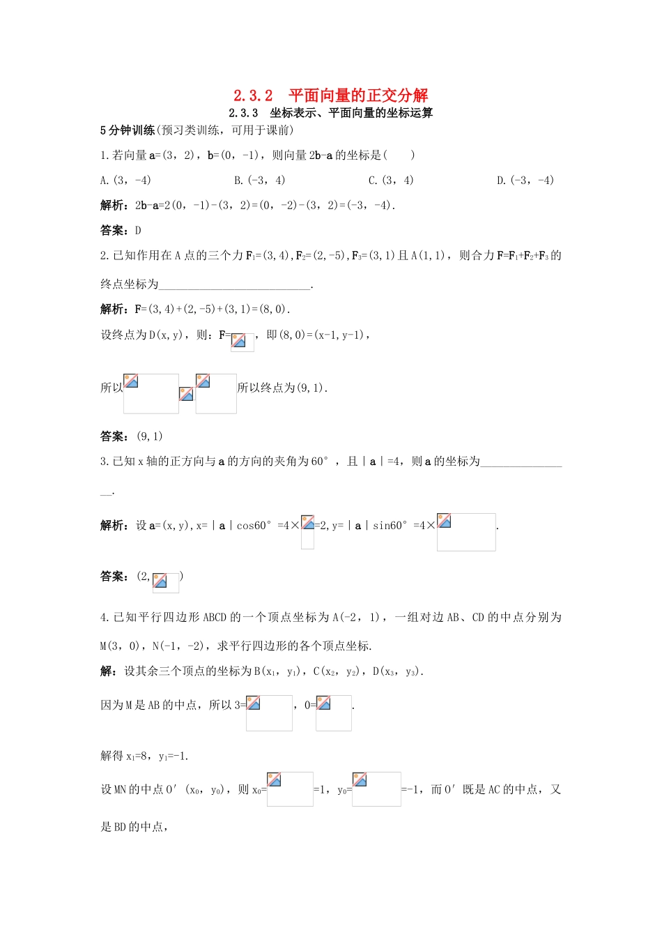 高中数学 第二章 平面向量 2.3 平面向量的基本定理及坐标表示 2.3.2 平面向量的正交分解 2.3.3 坐标表示、平面向量的坐标运算同步优化训练 新人教A版必修4-新人教A版高一必修4数学试题_第1页