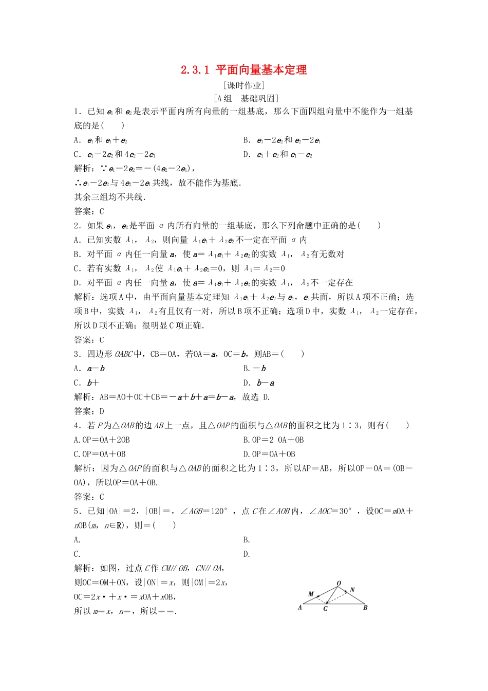 高中数学 第二章 平面向量 2.3 平面向量的基本定理及坐标表示 2.3.1 平面向量基本定理优化练习 新人教A版必修4-新人教A版高一必修4数学试题_第1页