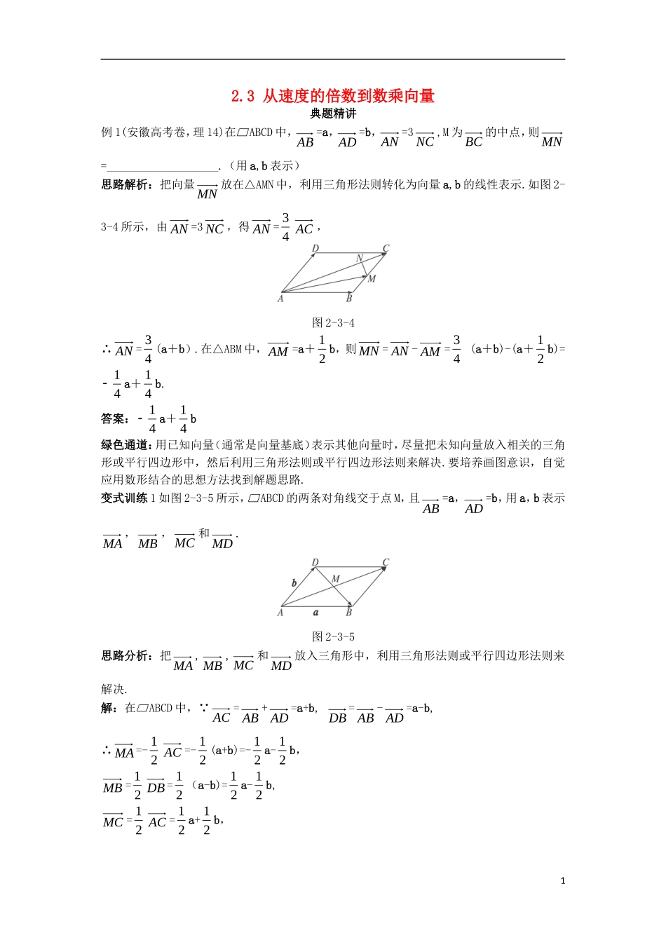 高中数学 第二章 平面向量 2.3 从速度的倍数到数乘向量例题与探究（含解析）北师大版必修4-北师大版高一必修4数学试题_第1页