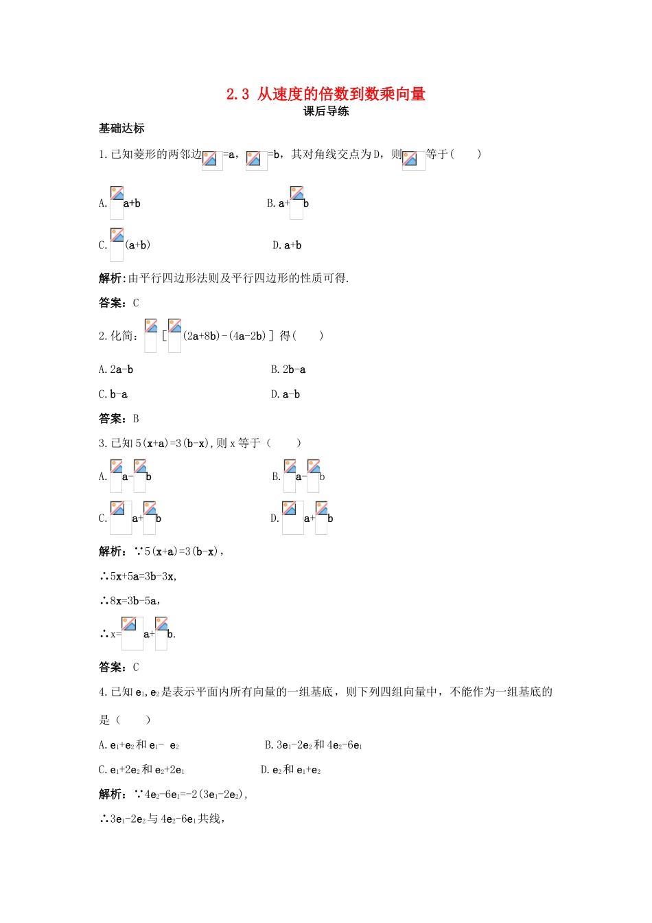 高中数学 第二章 平面向量 2.3 从速度的倍数到数乘向量课后导练 北师大版必修4-北师大版高一必修4数学试题_第1页