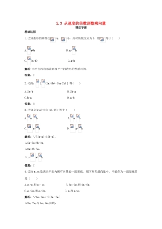 高中数学 第二章 平面向量 2.3 从速度的倍数到数乘向量课后导练 北师大版必修4-北师大版高一必修4数学试题