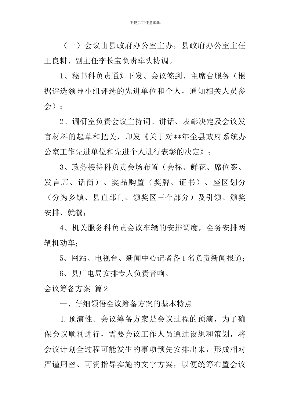 会议筹备方案范文汇总10篇_第3页