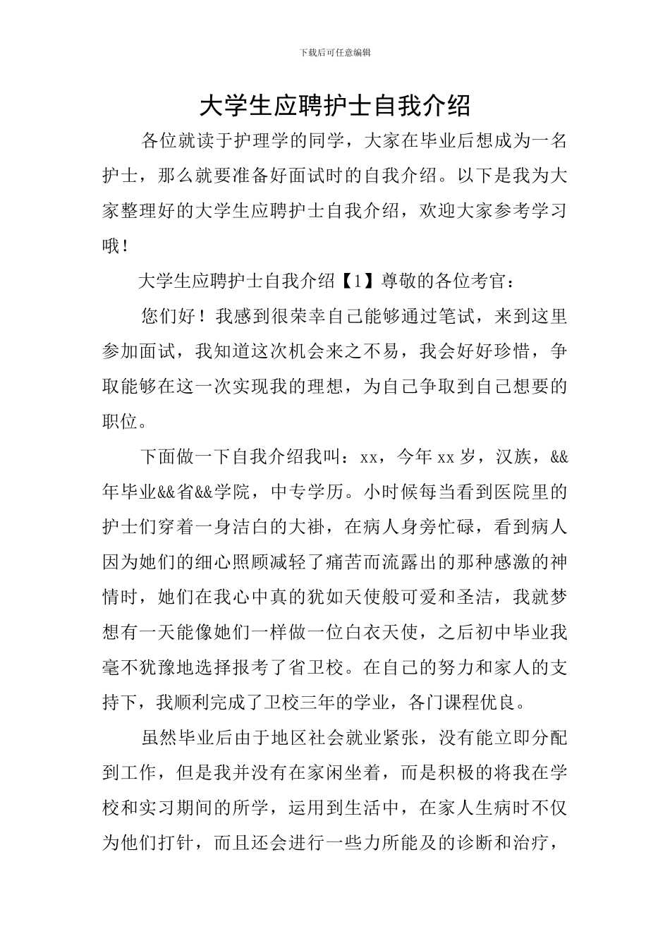 大学生应聘护士自我介绍_第1页