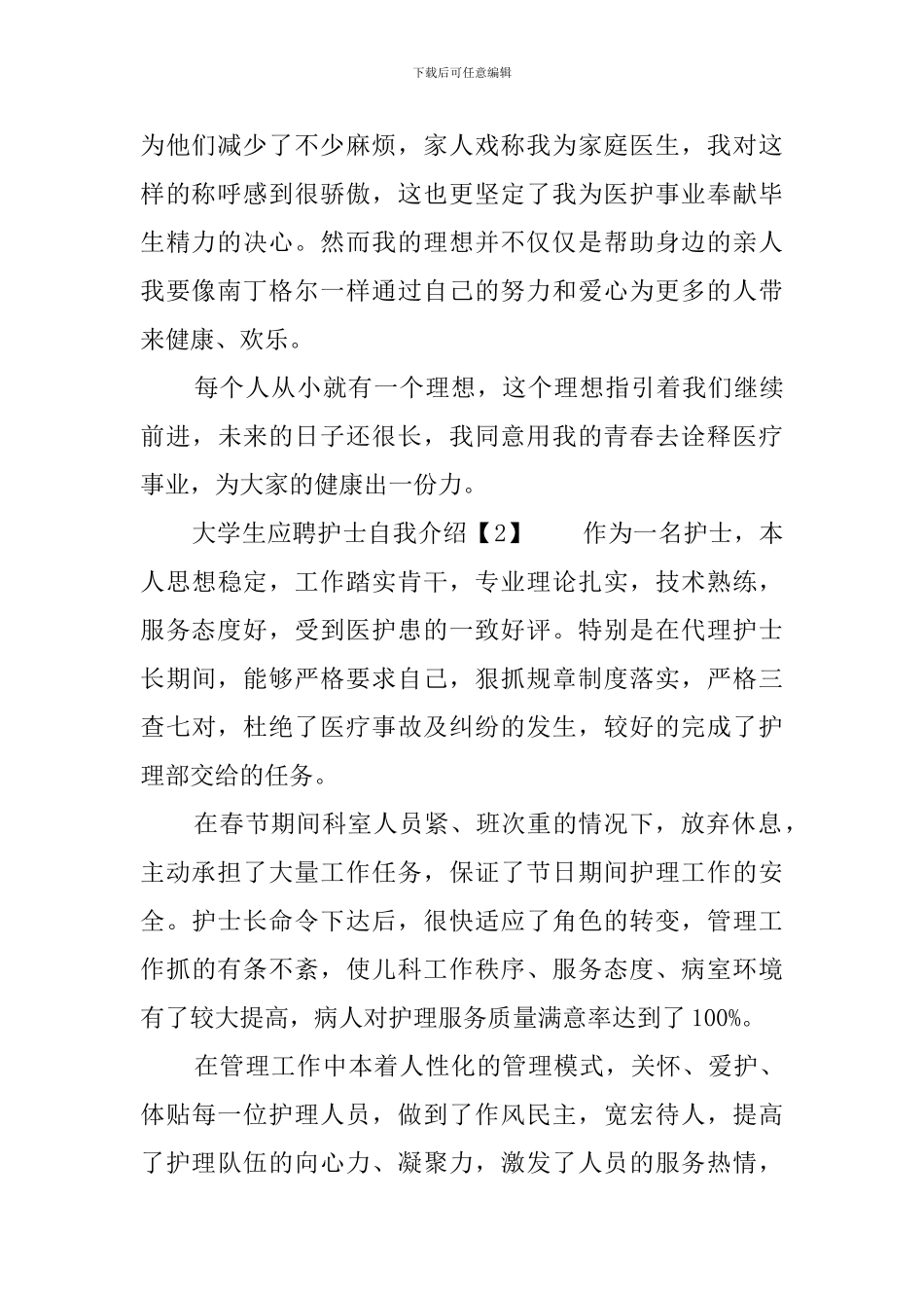大学生应聘护士自我介绍_第2页