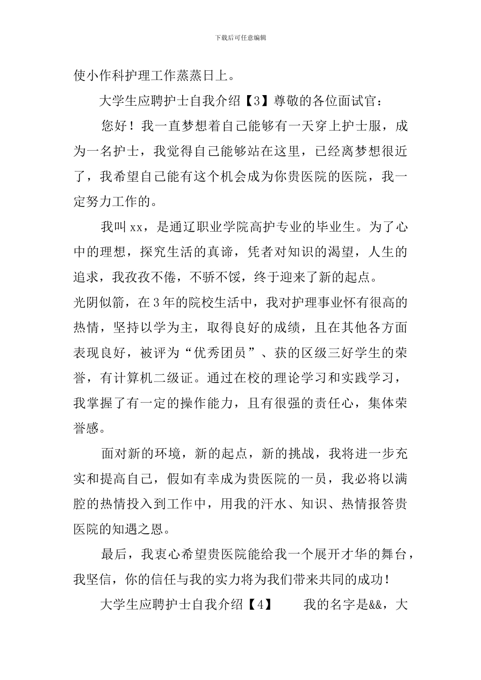 大学生应聘护士自我介绍_第3页