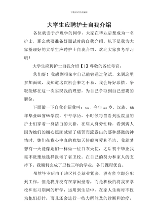 大学生应聘护士自我介绍
