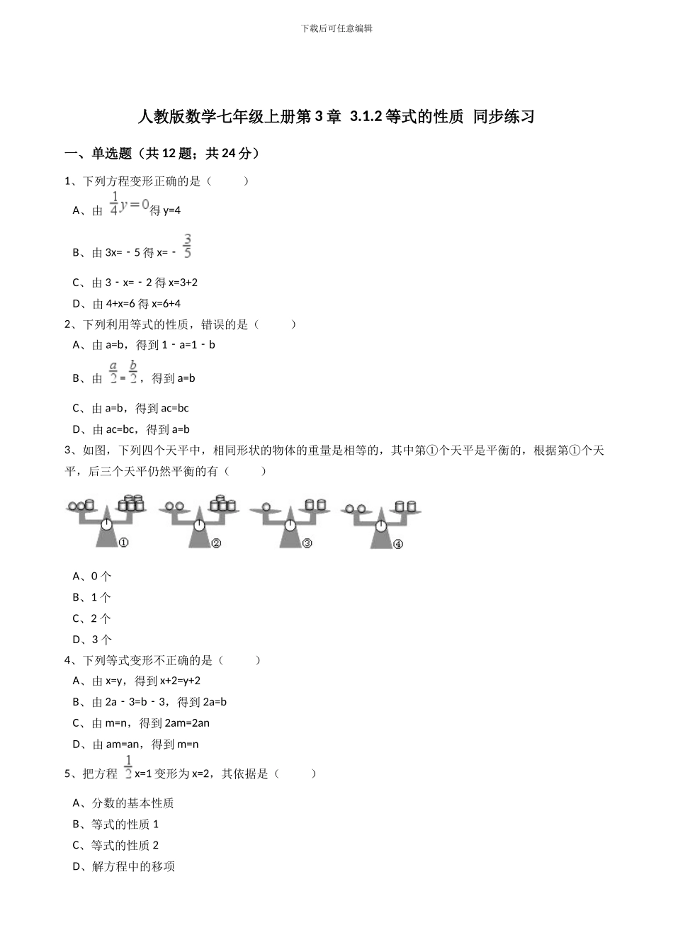 2024年秋人教版七年级上《3.1.2等式的性质》同步练习含答案试卷分析详解_第1页