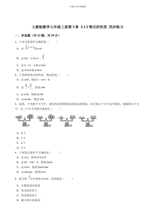 2024年秋人教版七年级上《3.1.2等式的性质》同步练习含答案试卷分析详解